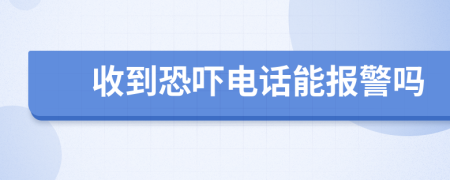 收到恐嚇電話能報警嗎