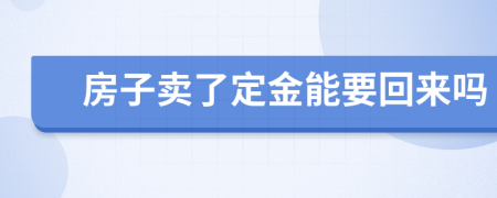 房子賣了定金能要回來嗎