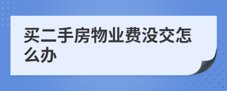 買(mǎi)二手房物業(yè)費(fèi)沒(méi)交怎么辦