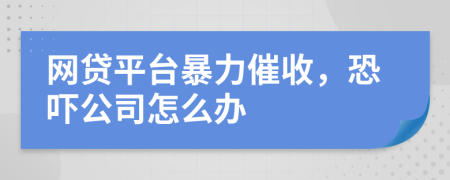 網(wǎng)貸平臺暴力催收，恐嚇公司怎么辦