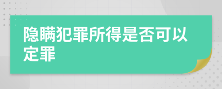 隱瞞犯罪所得是否可以定罪