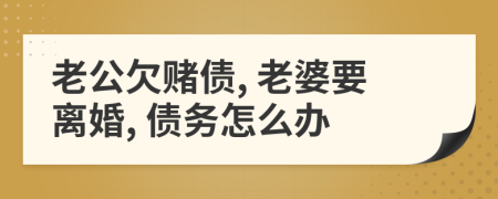老公欠賭債, 老婆要離婚, 債務(wù)怎么辦