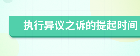 執(zhí)行異議之訴的提起時間