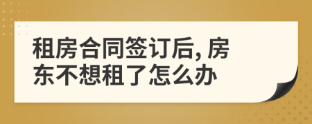 租房合同簽訂后, 房東不想租了怎么辦