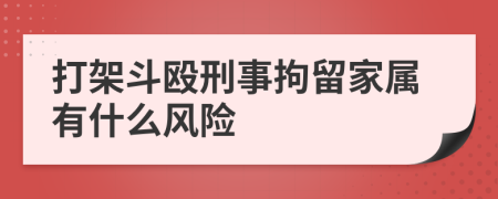 打架斗毆刑事拘留家屬有什么風(fēng)險(xiǎn)