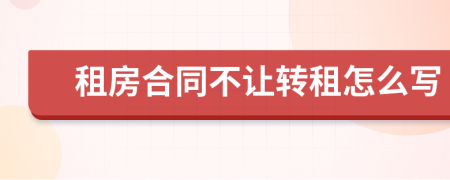 租房合同不讓轉(zhuǎn)租怎么寫