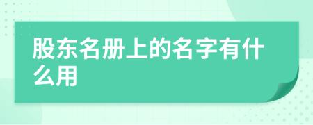 股東名冊(cè)上的名字有什么用