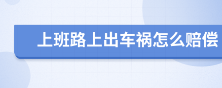 上班路上出車禍怎么賠償