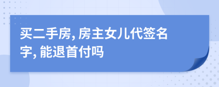 買二手房, 房主女兒代簽名字, 能退首付嗎