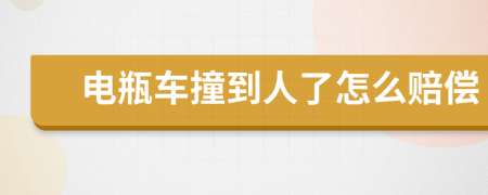 電瓶車(chē)撞到人了怎么賠償