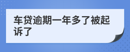 車貸逾期一年多了被起訴了