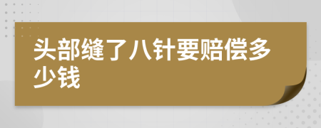 頭部縫了八針要賠償多少錢