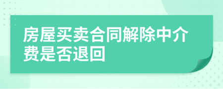 房屋買賣合同解除中介費(fèi)是否退回