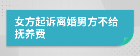 女方起訴離婚男方不給撫養(yǎng)費