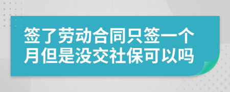 簽了勞動(dòng)合同只簽一個(gè)月但是沒(méi)交社?？梢詥?>
                </a>
            </div>
            <div   id=