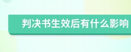 判決書生效后有什么影響