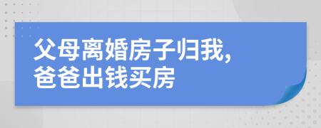 父母離婚房子歸我, 爸爸出錢買房