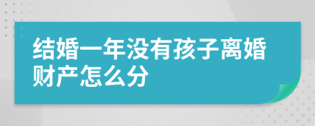 結(jié)婚一年沒有孩子離婚財產(chǎn)怎么分