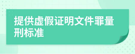 提供虛假證明文件罪量刑標(biāo)準(zhǔn)