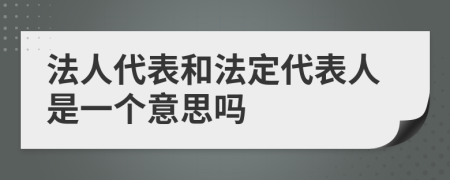 法人代表和法定代表人是一個(gè)意思嗎