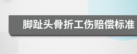 腳趾頭骨折工傷賠償標準
