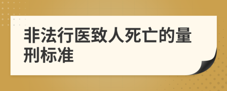 非法行醫(yī)致人死亡的量刑標(biāo)準(zhǔn)