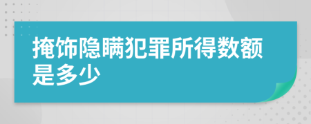 掩飾隱瞞犯罪所得數(shù)額是多少