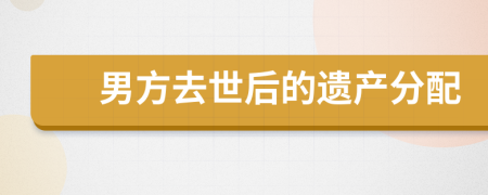 男方去世后的遺產(chǎn)分配