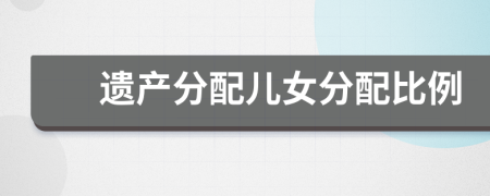 遺產(chǎn)分配兒女分配比例