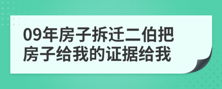 09年房子拆遷二伯把房子給我的證據(jù)給我