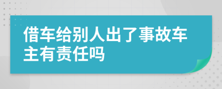 借車給別人出了事故車主有責(zé)任嗎