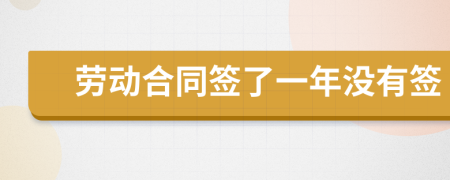 勞動合同簽了一年沒有簽