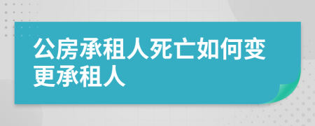 公房承租人死亡如何變更承租人