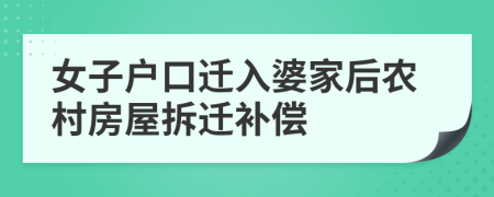 女子戶口遷入婆家后農(nóng)村房屋拆遷補(bǔ)償