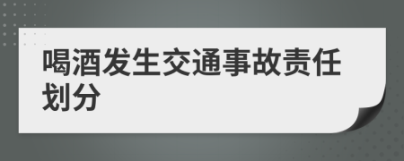 喝酒發(fā)生交通事故責(zé)任劃分