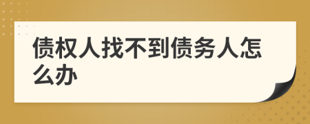 債權(quán)人找不到債務(wù)人怎么辦