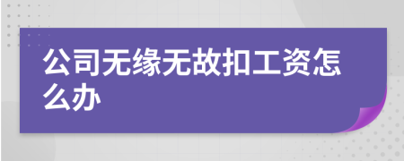 公司無緣無故扣工資怎么辦