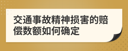 交通事故精神損害的賠償數(shù)額如何確定