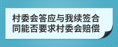 村委會(huì)答應(yīng)與我續(xù)簽合同能否要求村委會(huì)賠償