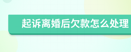 起訴離婚后欠款怎么處理
