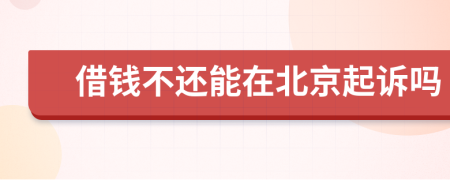 借錢不還能在北京起訴嗎
