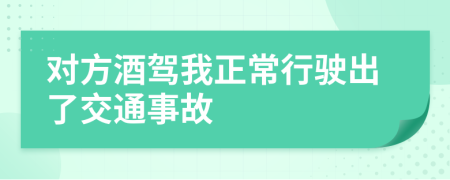 對方酒駕我正常行駛出了交通事故