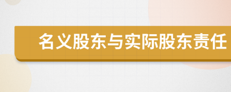 名義股東與實(shí)際股東責(zé)任