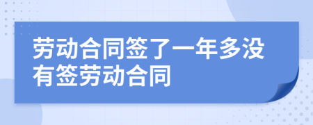 勞動合同簽了一年多沒有簽勞動合同