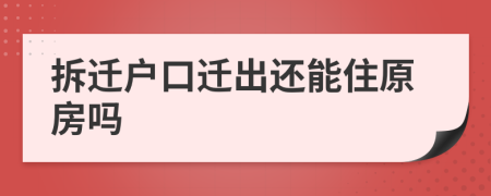 拆遷戶口遷出還能住原房嗎