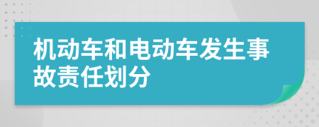 機動車和電動車發(fā)生事故責(zé)任劃分