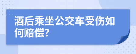 酒后乘坐公交車受傷如何賠償？