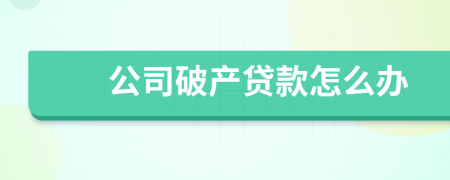 公司破產貸款怎么辦