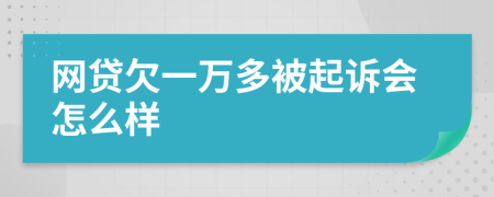 網(wǎng)貸欠一萬多被起訴會(huì)怎么樣