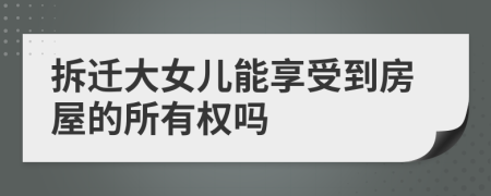 拆遷大女兒能享受到房屋的所有權(quán)嗎